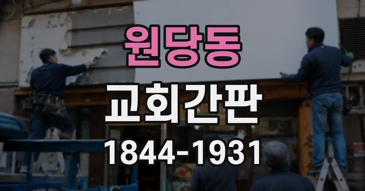 원당동 교회간판