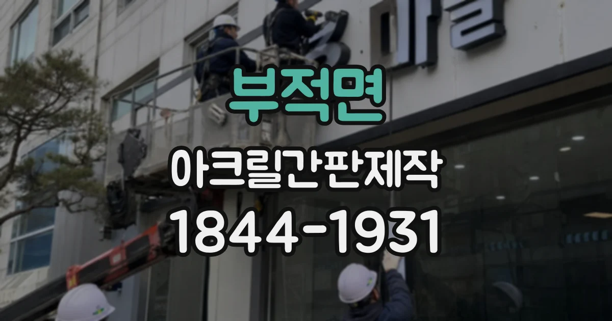 부적면 아크릴간판제작