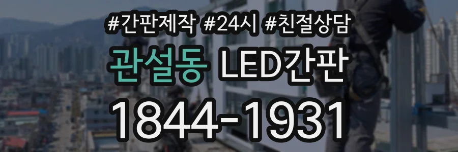 관설동 LED간판 상담 전화 1844-1931