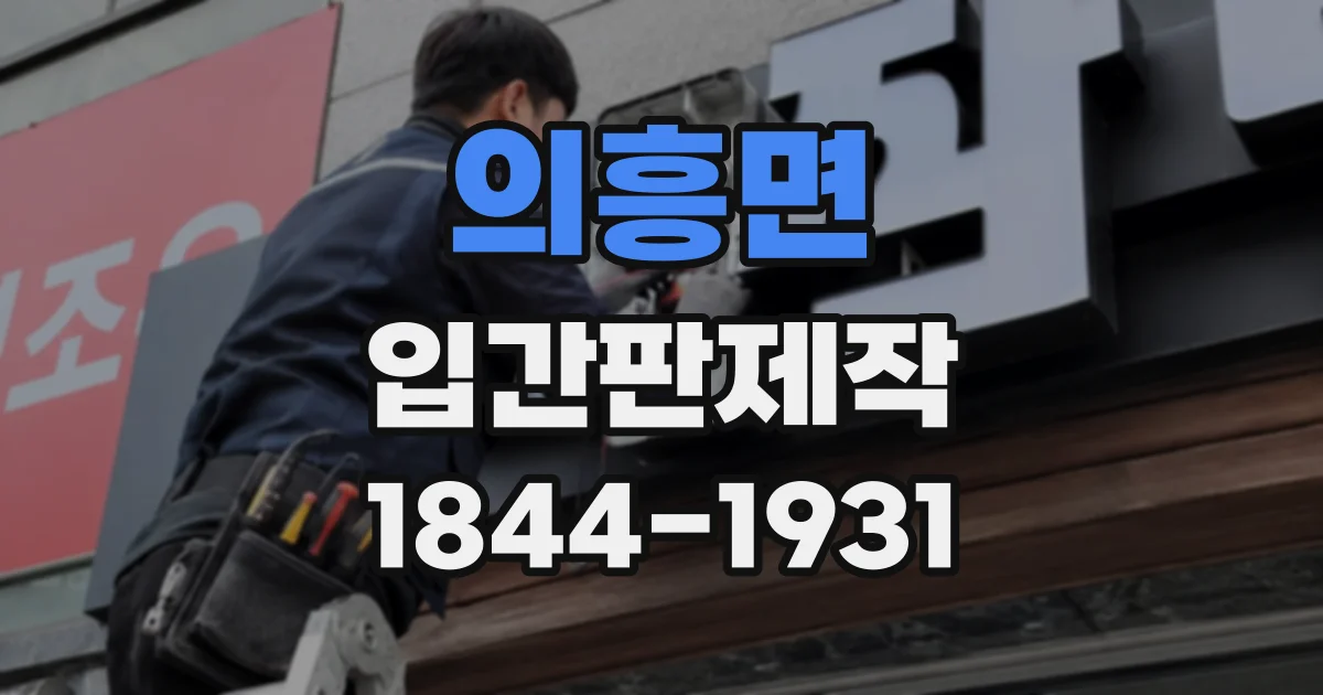의흥면 입간판제작