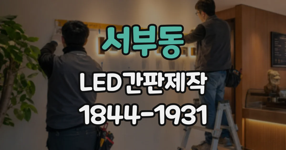 서부동 LED간판제작