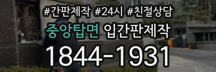 중앙탑면 입간판제작 상담 전화 1844-1931