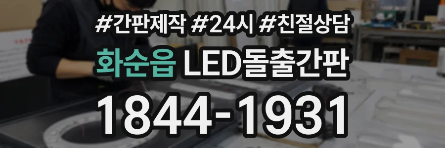 화순읍 LED돌출간판 상담 전화 1844-1931