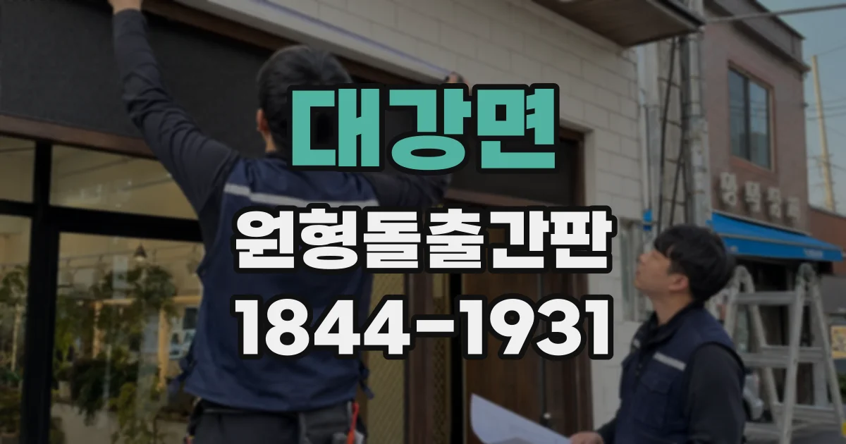 대강면 원형돌출간판