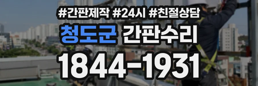 청도군 간판수리 상담 전화 1844-1931
