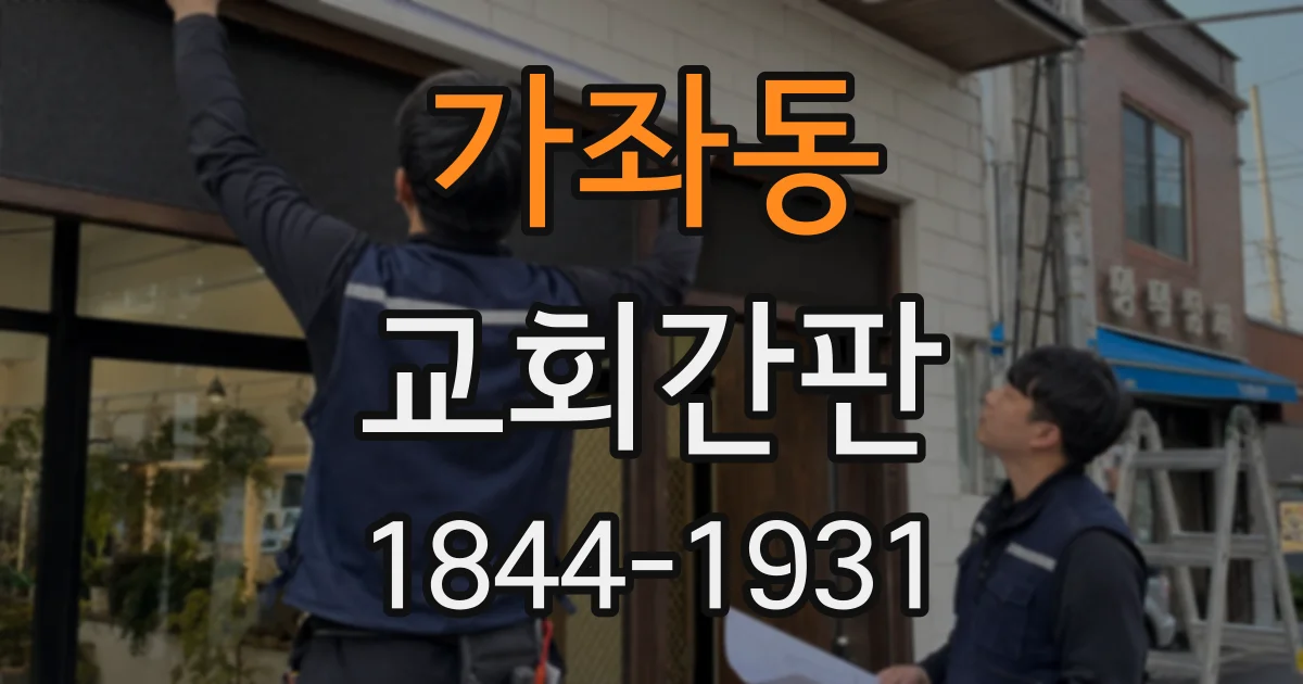 가좌동 교회간판