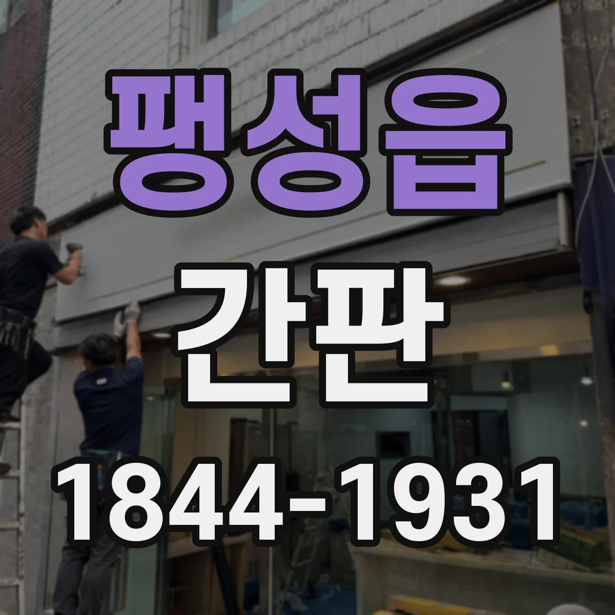 팽성읍 간판