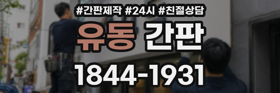 유동 간판