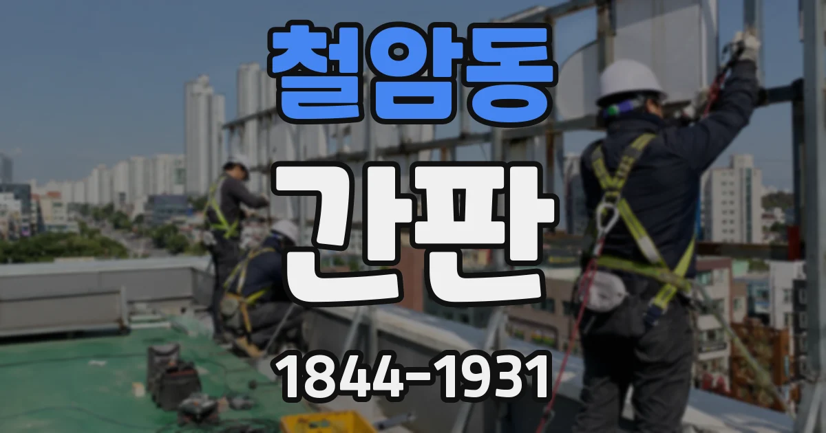 철암동 간판