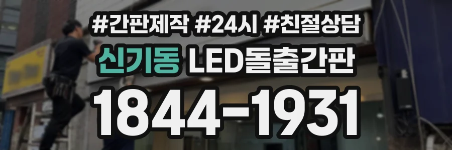 신기동 LED돌출간판 상담 전화 1844-1931