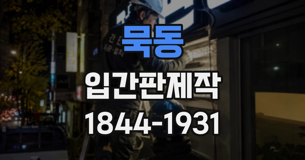 묵동 입간판제작 시험 대비반 홍보에 맞는 문구 구성 팁