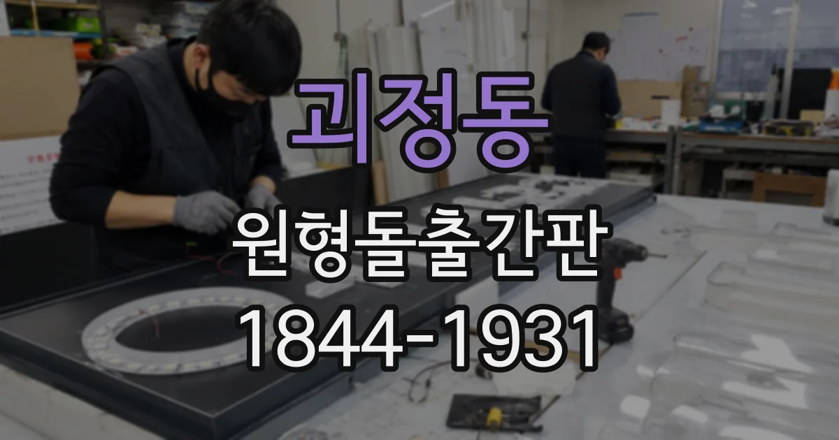 괴정동 원형돌출간판