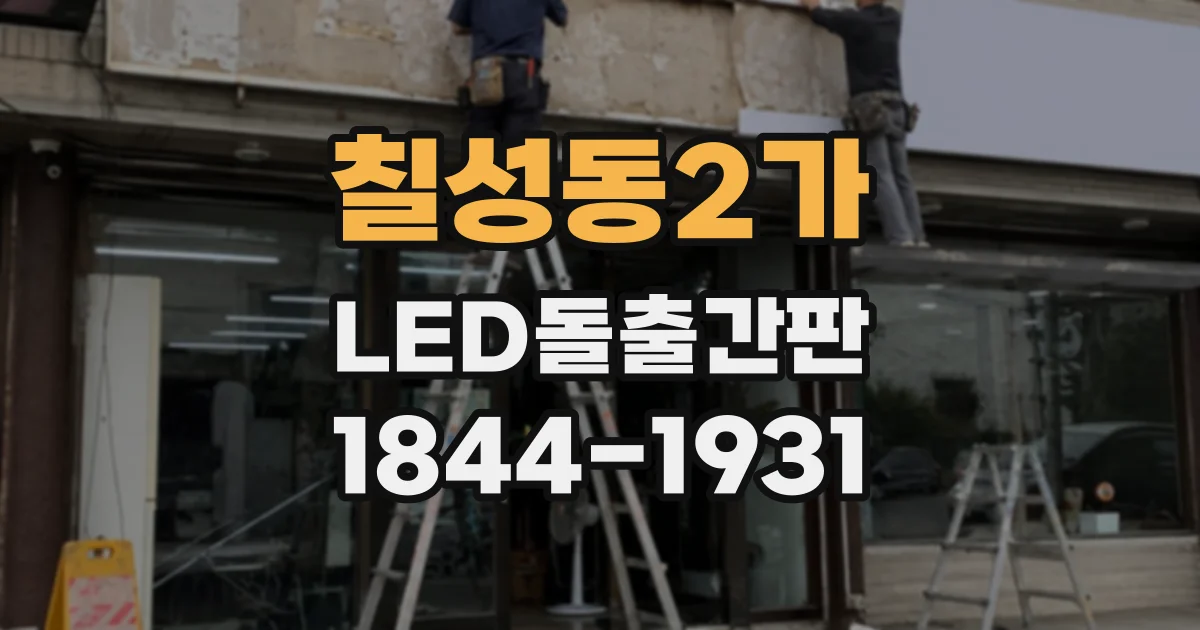 칠성동2가 LED돌출간판