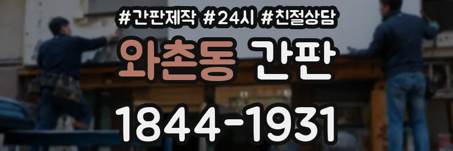 와촌동 간판
