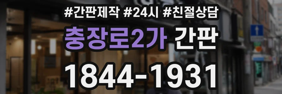 충장로2가 간판