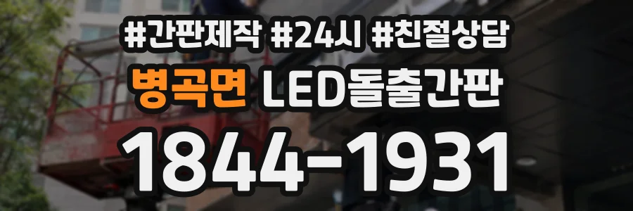 병곡면 LED돌출간판 상담 전화 1844-1931