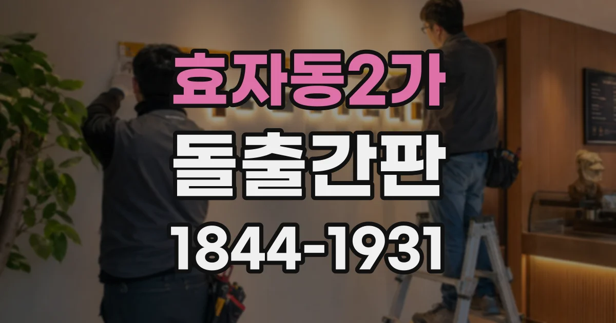 효자동2가 돌출간판