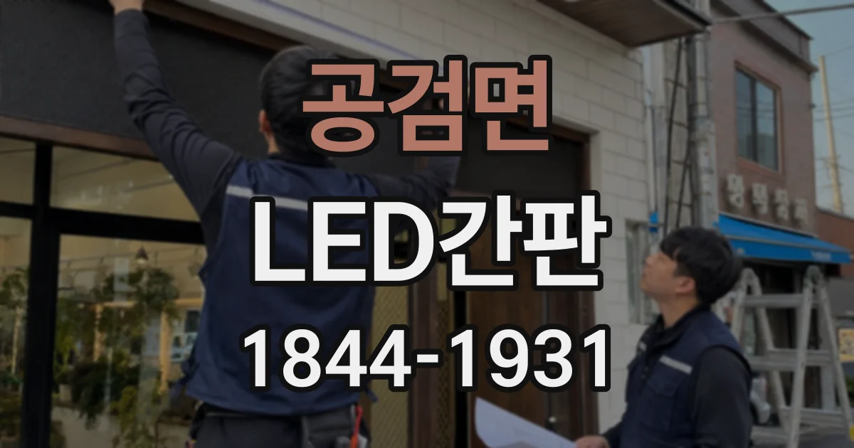 공검면 LED간판