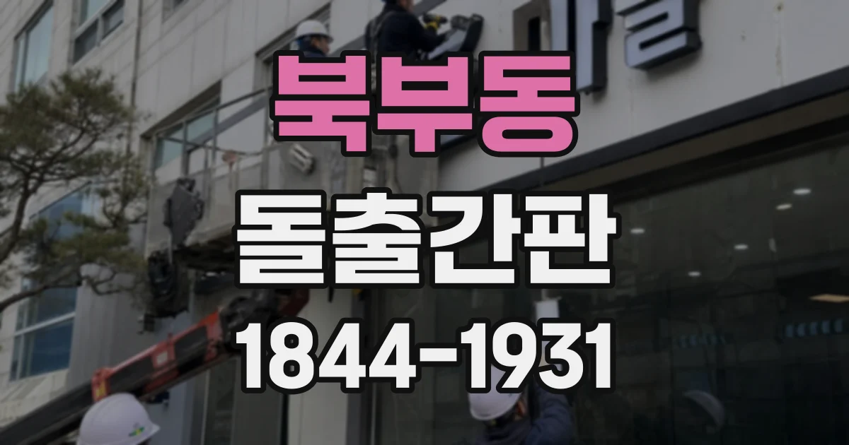 북부동 돌출간판