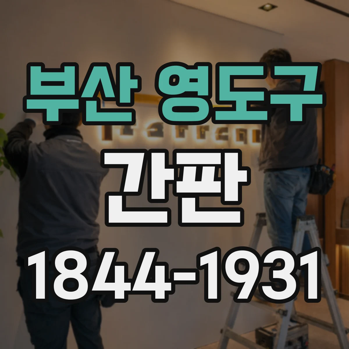 부산 영도구 간판 세탁소용 문안: 드라이·세탁 처리 표현