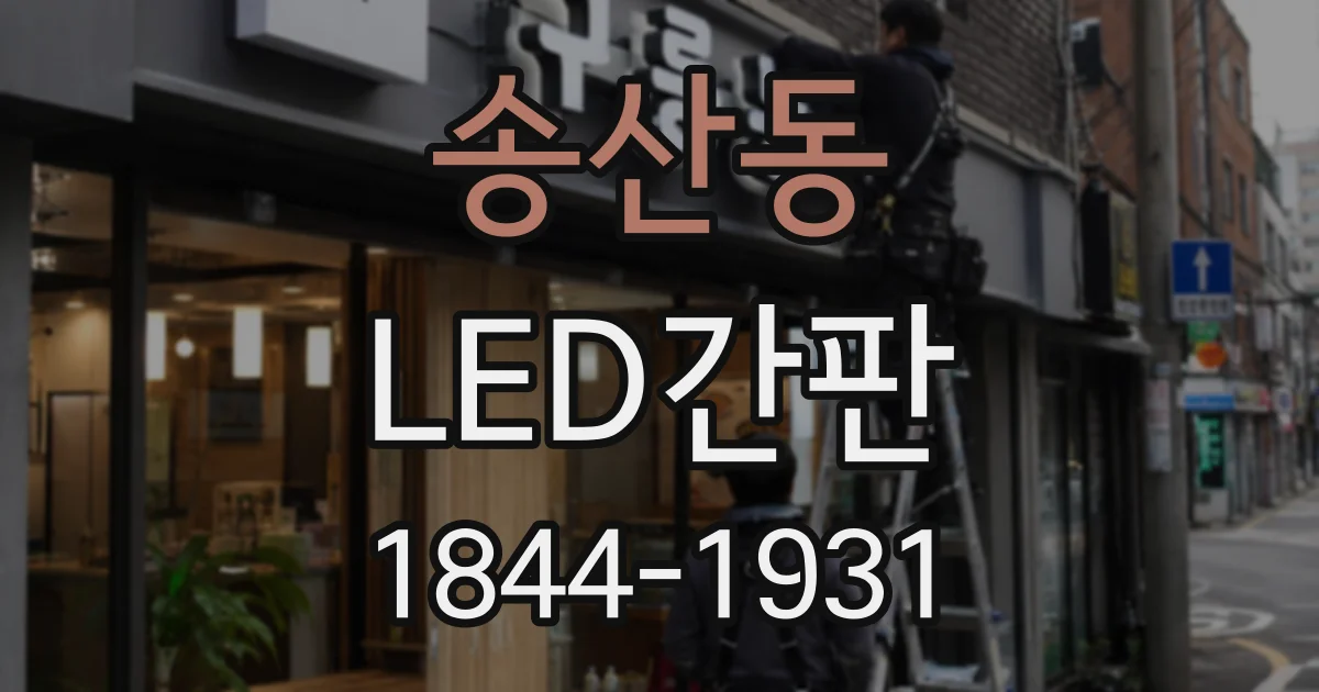 송산동 LED간판