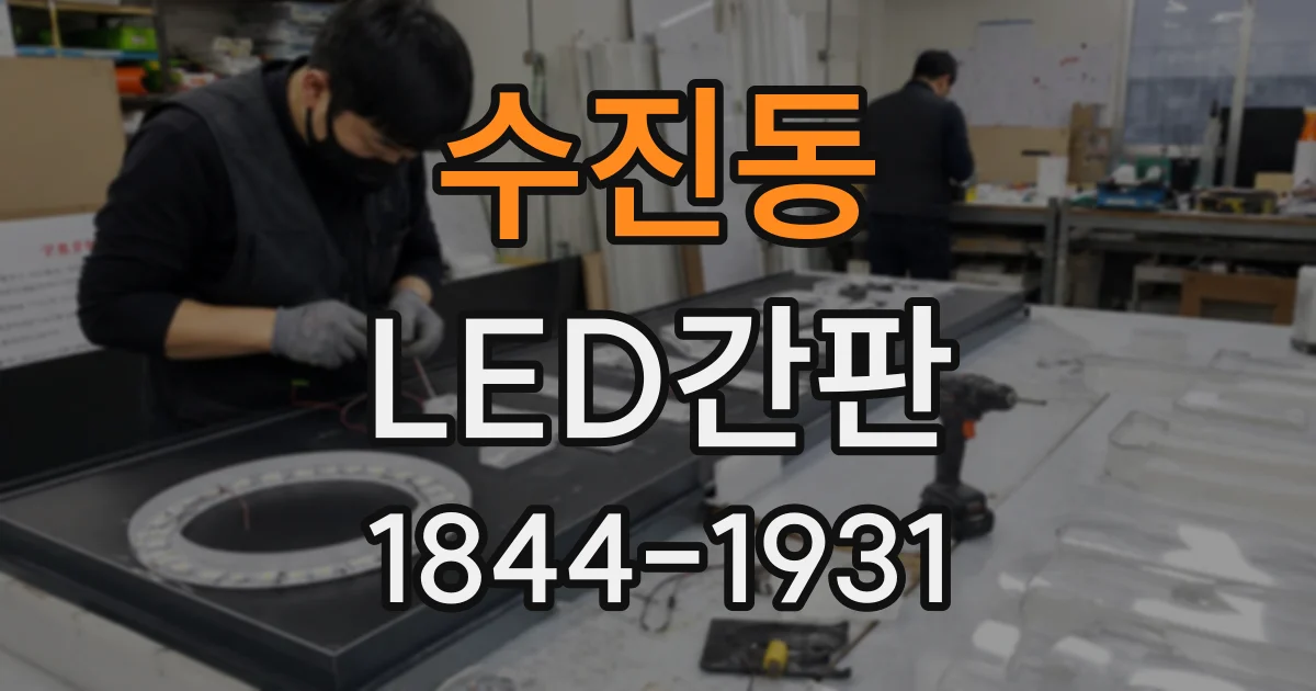 수진동 LED간판