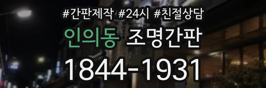 인의동 조명간판 상담 전화 1844-1931