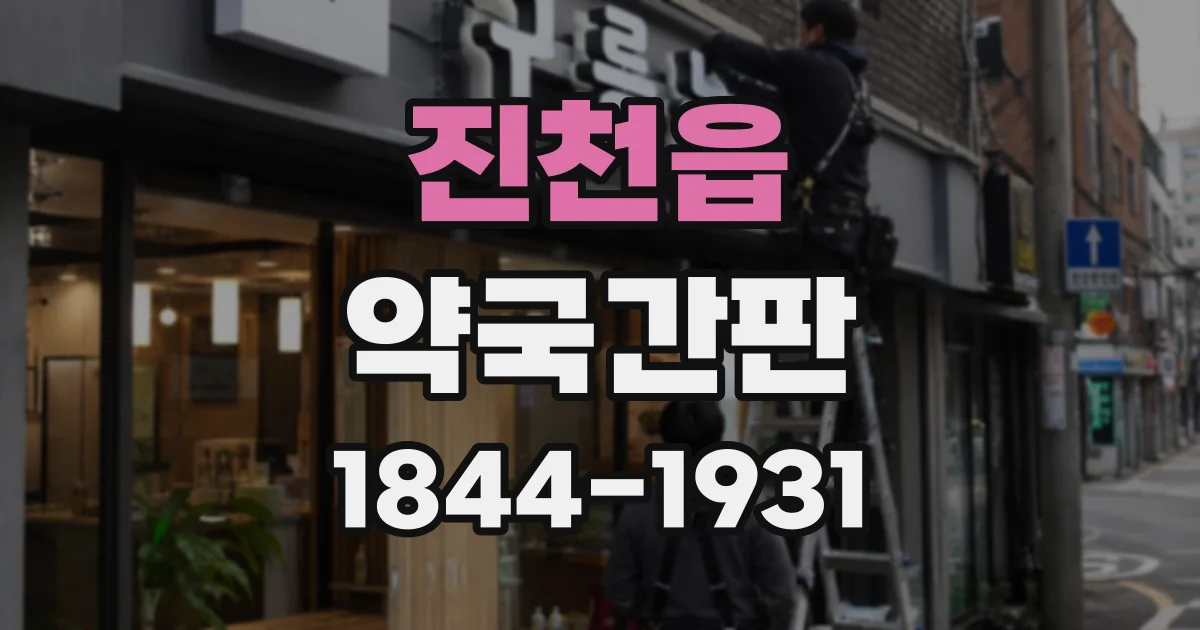 진천읍 약국간판