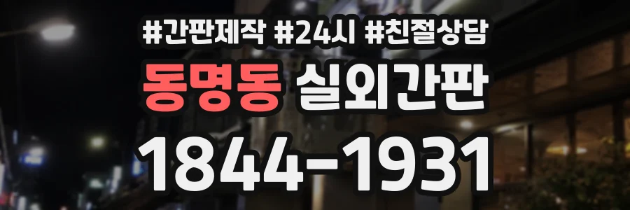 동명동 실외간판 상담 전화 1844-1931