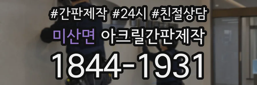 미산면 아크릴간판제작 상담 전화 1844-1931