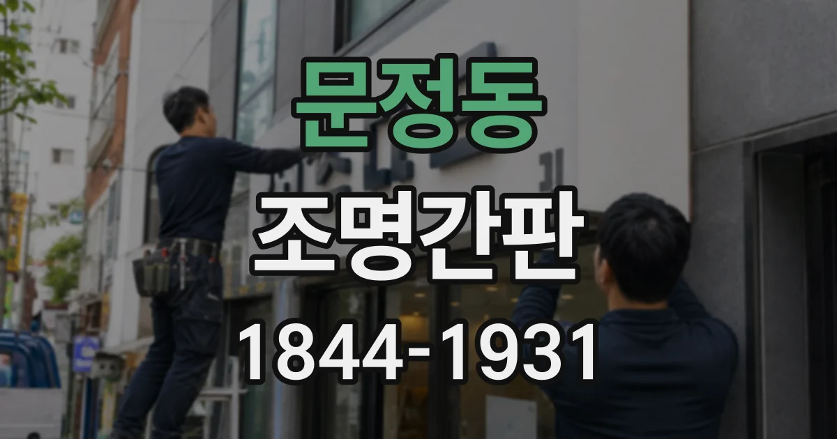 문정동 조명간판