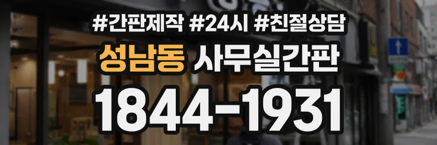 성남동 사무실간판 상담 전화 1844-1931