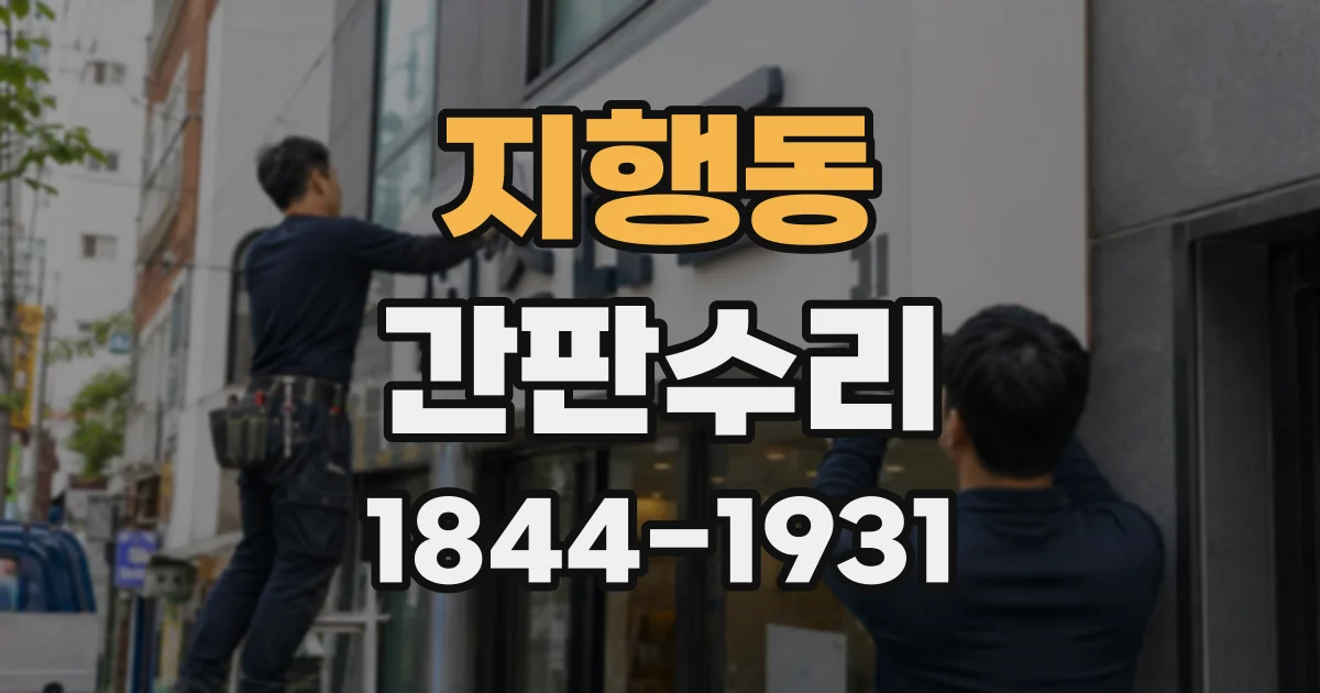 지행동 간판수리