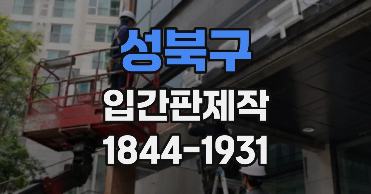 성북구 입간판제작