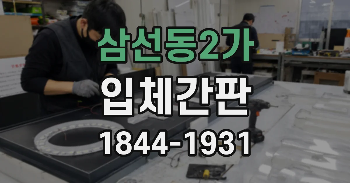 삼선동2가 입체간판