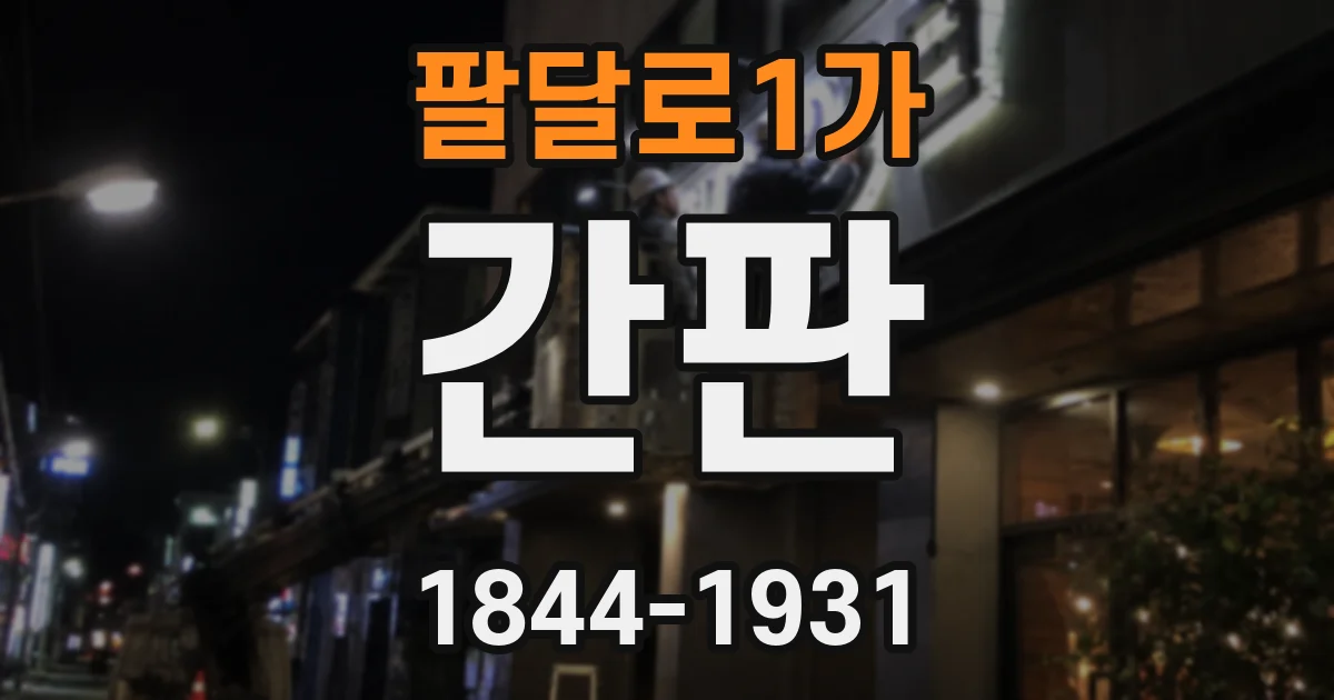 팔달로1가 간판