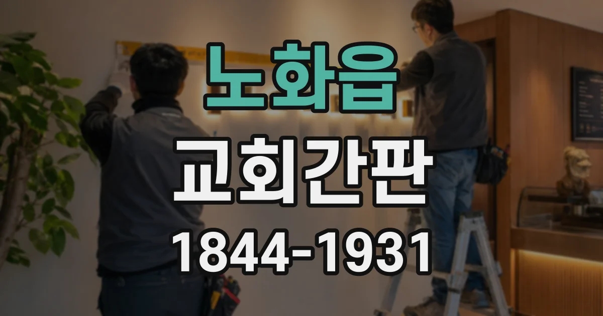 노화읍 교회간판