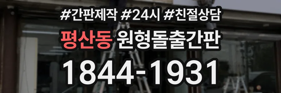 평산동 원형돌출간판 상담 전화 1844-1931