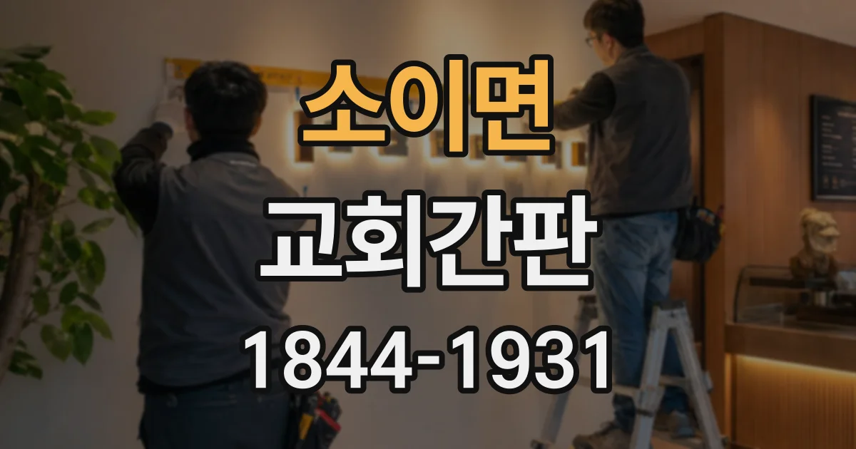 소이면 교회간판
