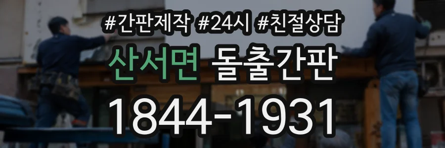 산서면 돌출간판 상담 전화 1844-1931