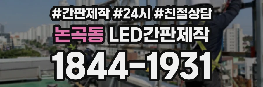 논곡동 LED간판제작 상담 전화 1844-1931