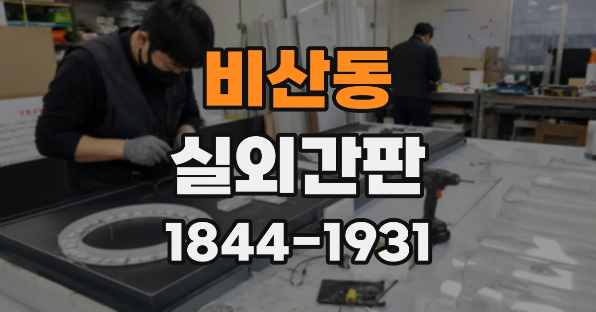 비산동 실외간판