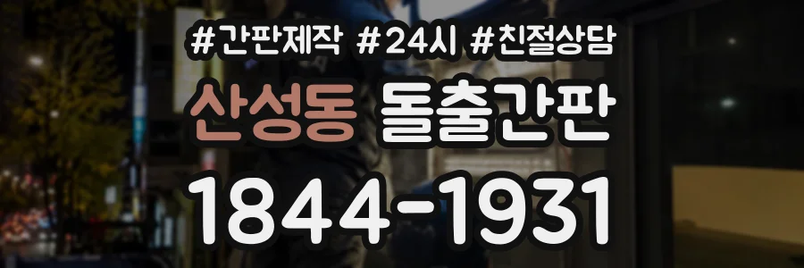 산성동 돌출간판 상담 전화 1844-1931