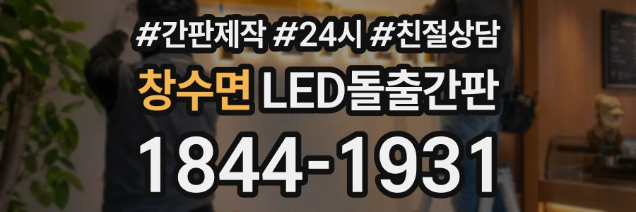창수면 LED돌출간판 상담 전화 1844-1931
