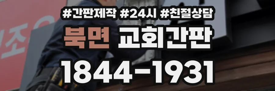 북면 교회간판 상담 전화 1844-1931