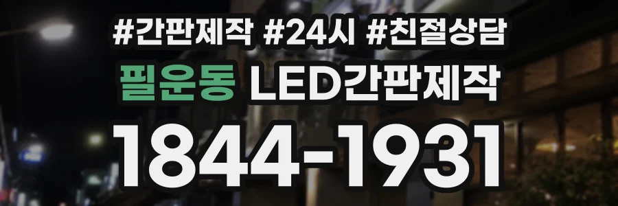 필운동 LED간판제작 상담 전화 1844-1931