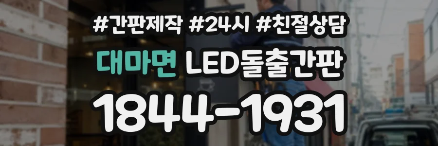 대마면 LED돌출간판 상담 전화 1844-1931