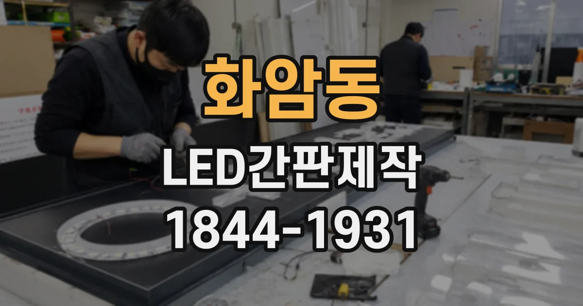 화암동 LED간판제작