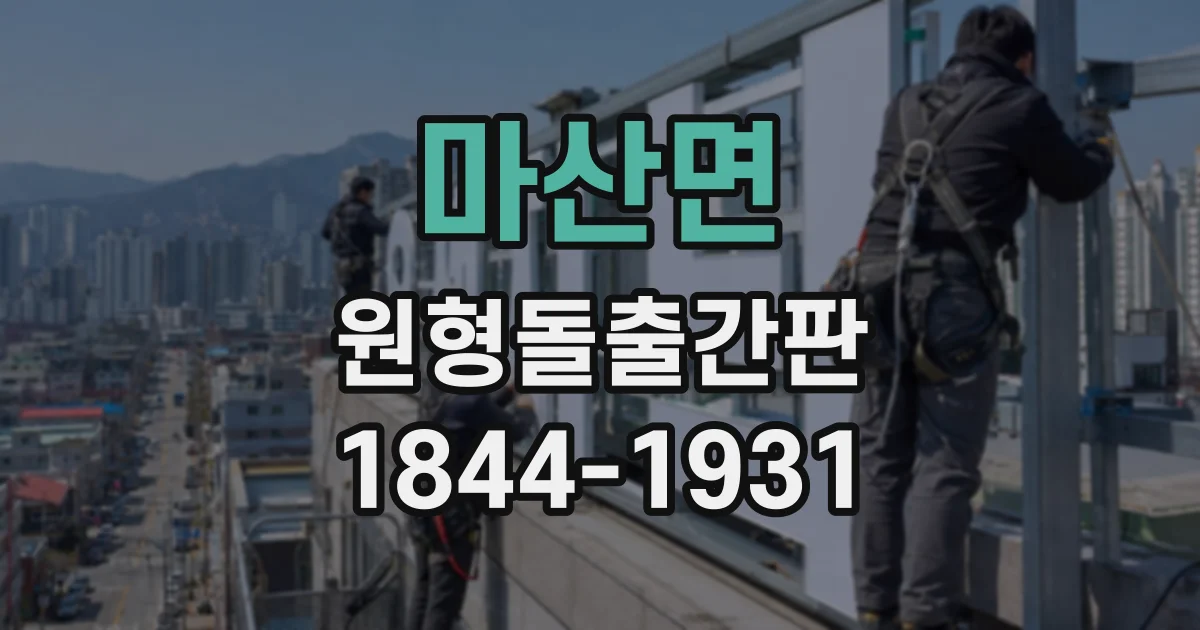 마산면 원형돌출간판