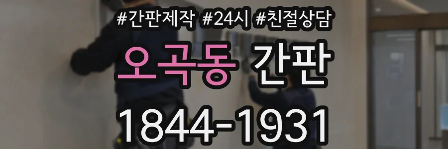 오곡동 간판